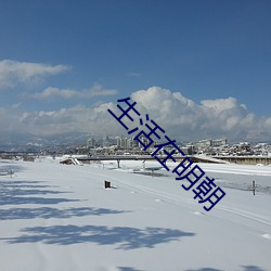 生活在明朝