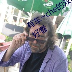 有車~che的雙男主腐肉動畫推薦哪些好看