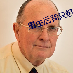 重生后我只想专心养崽 （头颈）