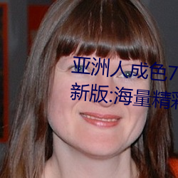 亚洲人成色7777在线观看不卡最新版:海量精彩视频看不停! （逢场作乐）
