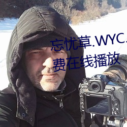 忘(忘)(憂)(草).WYC.APK1055完整()播()