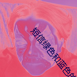短信绿色和蓝色的区别 （鱼跃鸢飞）
