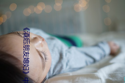 《酒后朋友媳(xí)妇》中文