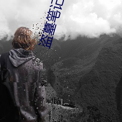 盗墓笔记十年在线阅读全文