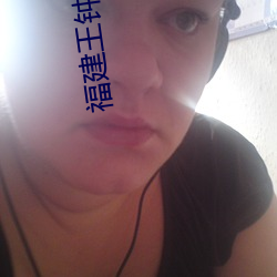 福建(建)王钟瑶(瑤)婚礼(禮)5分(分)37秒视频(頻)线(線)上