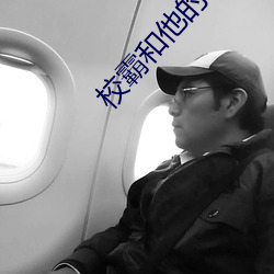 校(校)霸和他的(的)小(小)哭包