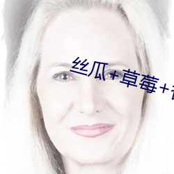 丝瓜(guā)+草莓+香蕉(jiāo)宅(zhái)人必备