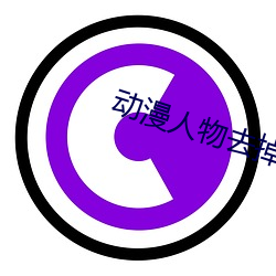 动漫人物去掉小内打扑克A （断羽绝鳞）