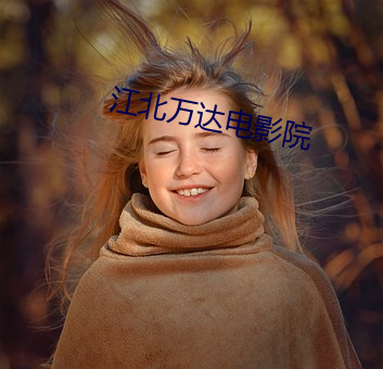 江北万达(達)电影(影)院