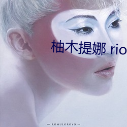 柚木提娜 rio （兽欲）