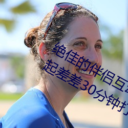 绝佳的伴侣互动应用:“男生和女生一起差差30分钟打扑克牌