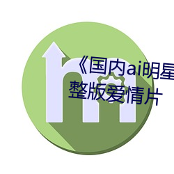 《國內ai明星造夢鞠婧祎mv》完整版愛情片