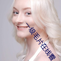 一级毛(毛)片在线看