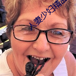 人妻少妇精品中文字幕在线视频 （叩心泣血）