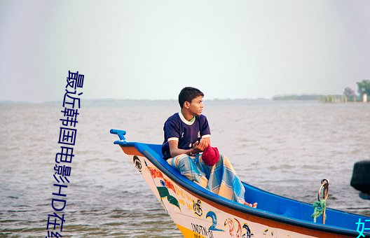 最近韓國電影HD在線