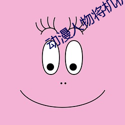 動漫人物將機機插曲漫畫免