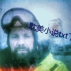 耽美小說txt下載