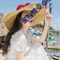 蜜柚(柚)黄(黃)安(安)卓版下载