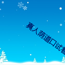 真人荫道口试看视频 （盎盂相敲）