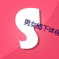 男女插下體視頻