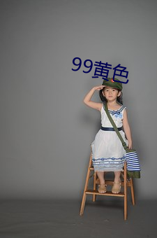 99黄色