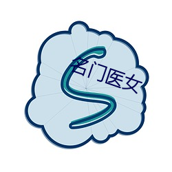 名門醫女