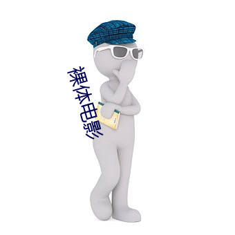 裸体电影 （中拇指）