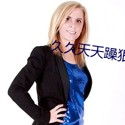 久久天天躁狠狠躁夜夜2023一 （鲽离鹣背）