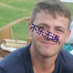 不樂無語