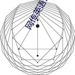 网传英语课代表的胸软软的真好吃作文被破解