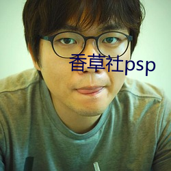 香草社psp