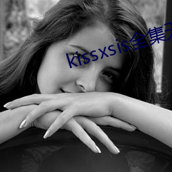 kissxsisȫɾ