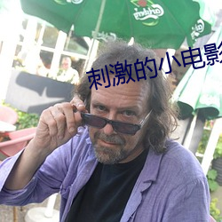刺激的小电影