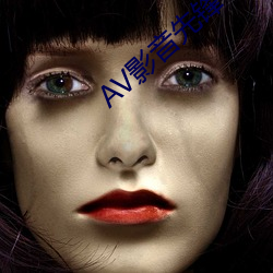 AV影音先锋(fēng)