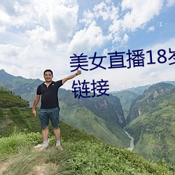 美女直播18歲請勿觀看應用下載鏈接