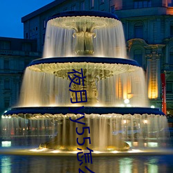 夜月yy55怎么开直播