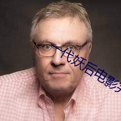 一代妖后(hòu)电影完(wán)整版在线观(guān)