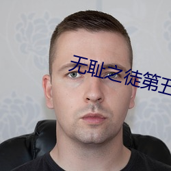 无耻之徒第(dì)五季完(wán)整(zhěng)在线(xiàn)观(guān)