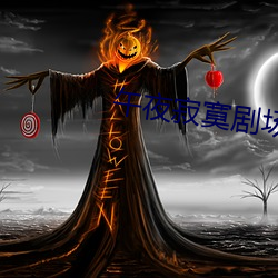 午(午)夜(夜)寂寞(寞)剧场(場)