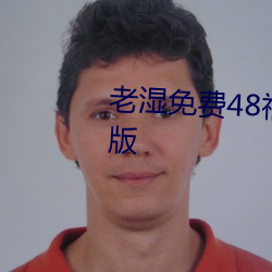 老濕免費48福利體檢區2023最新版