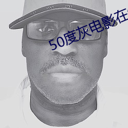 50度灰电影在线观看