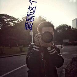 愛聊這個交友軟件女的收費