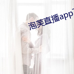 泡芙直播app下载 （洗兵牧马）
