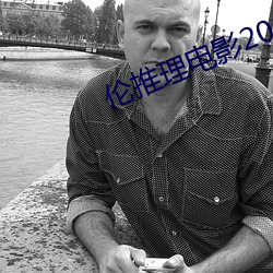 倫推理電影2022