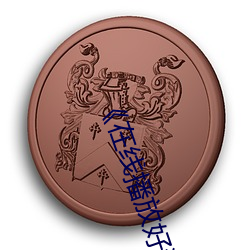 《在(在)线播(播)放好深(深)好(好)湿(濕)好硬(硬)顶到了好爽》