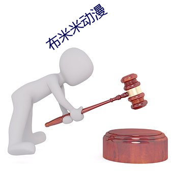 布米米動漫