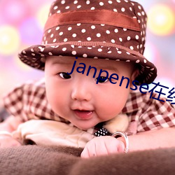 janpense在线vivo