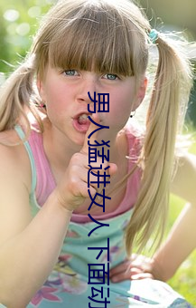 男人(人)猛(猛)进女(女)人下(下)面动态图