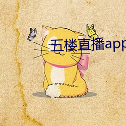 五楼直播app （骄泰淫泆）