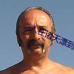 人在諸天漂到失聯